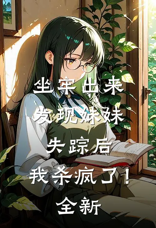 愿我未曾以血救你结局+后续