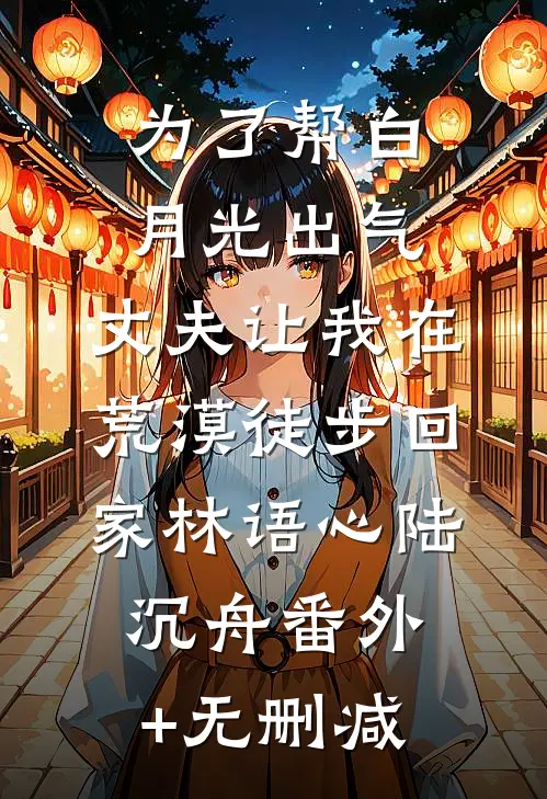 闪婚清冷继承人！娇气包她羞红脸小说