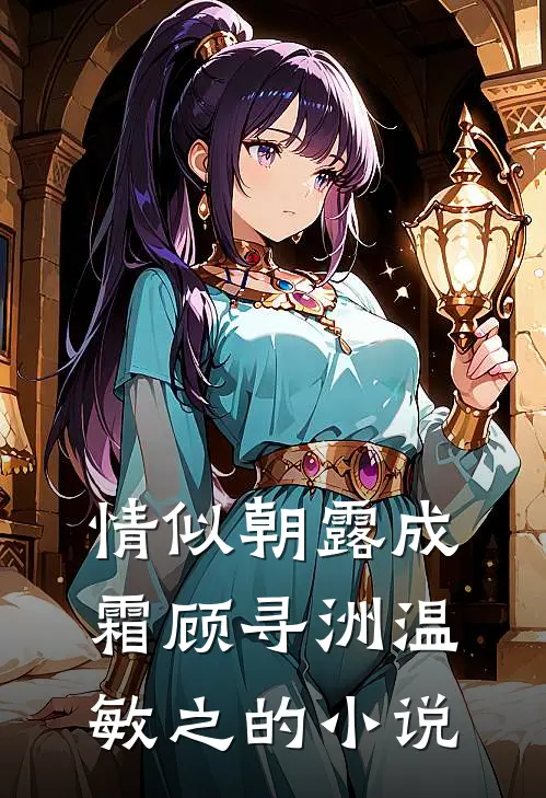 娘娘请开门，奴才请安了李辰吕芳小说