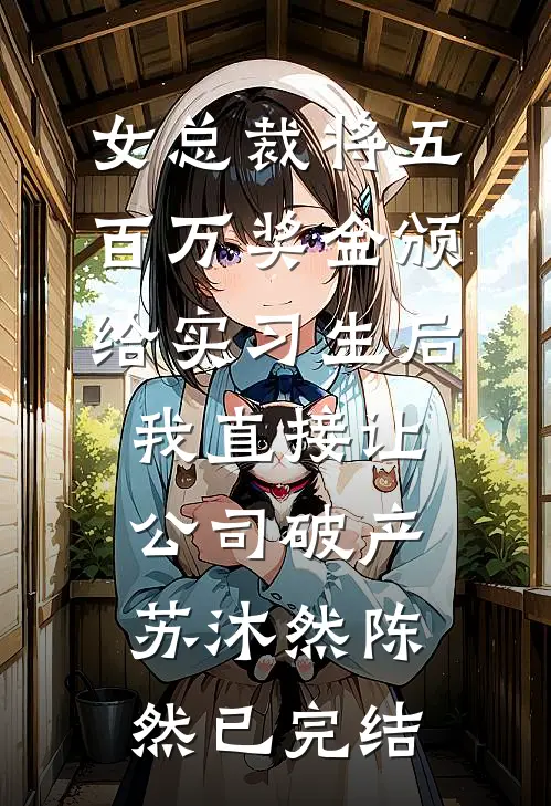 谁知花落满庭深全章节阅读