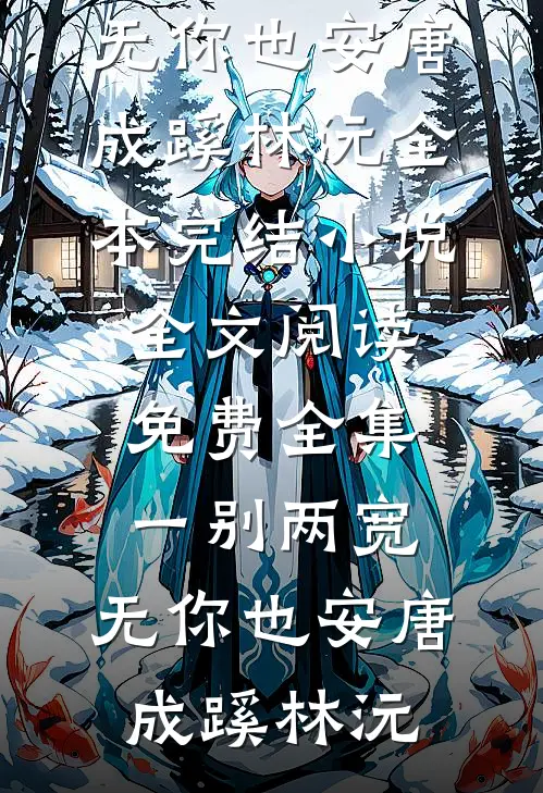 女配夺回气运后：军官老公找上门后续+结局