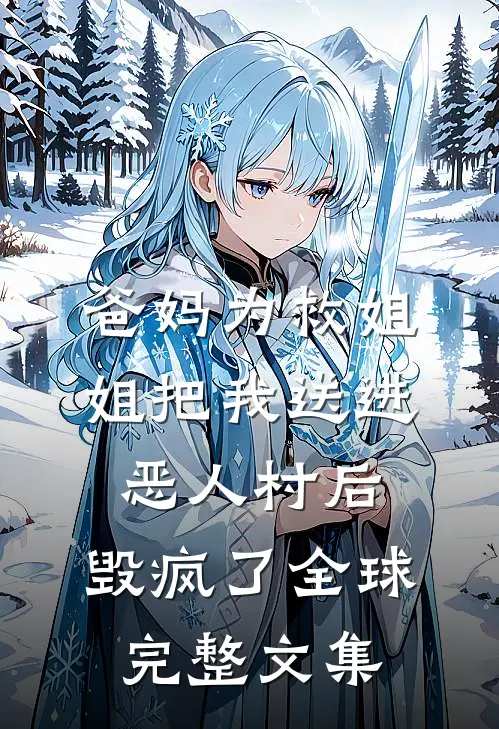 失去糟糕婚姻，我赢回整个豪门江逸周瑶完结文