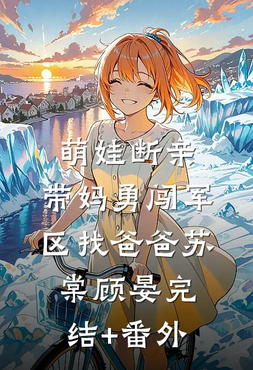 捐眼角膜换他光明，他却和白莲爱了后续+完结