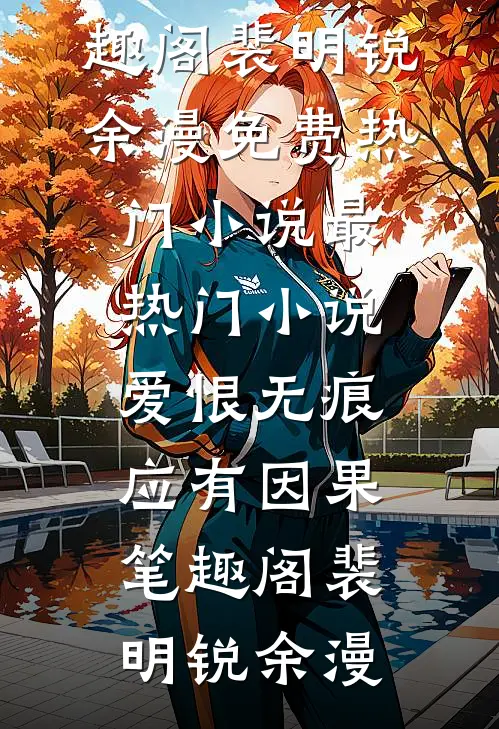 爱恨无痕,应有因果笔趣阁