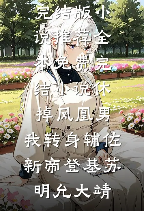 老丈人的救命钱被挪用，妻子悔疯了鹏亮顾子辰后续+完结