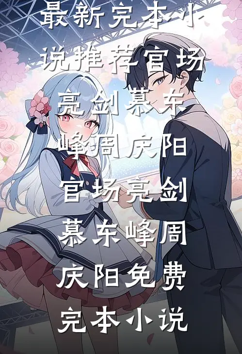 诬告我这太监？反手索赔千万她傻了