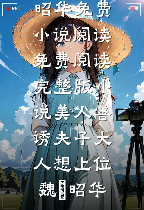 说好的禁欲大佬呢？她一胎又一胎爆款宝藏