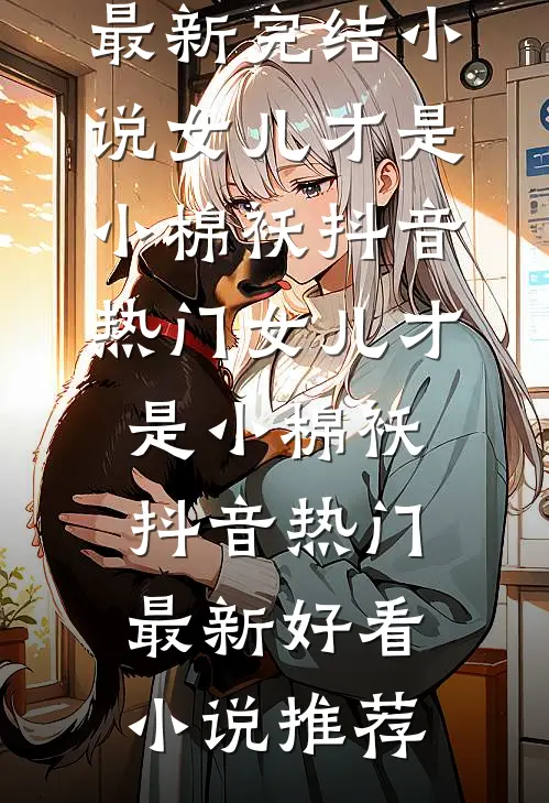 日落坠于乌托邦陆衔舟付未盈番外