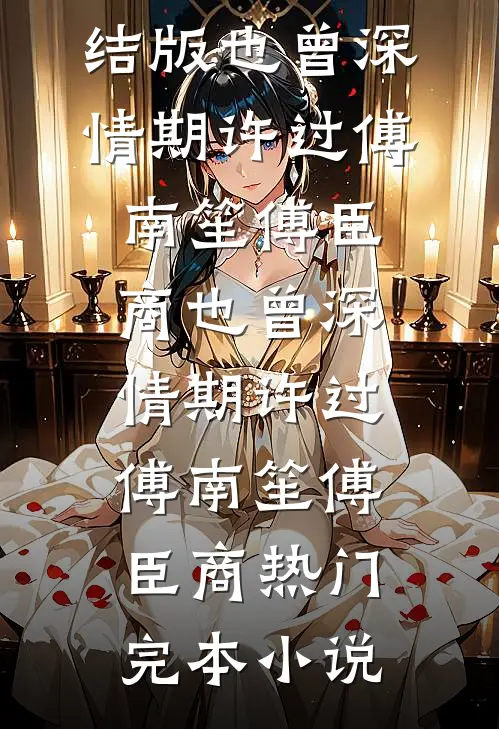 穿成九岁炮灰救赎美强惨男二成功后，女主后悔了最新