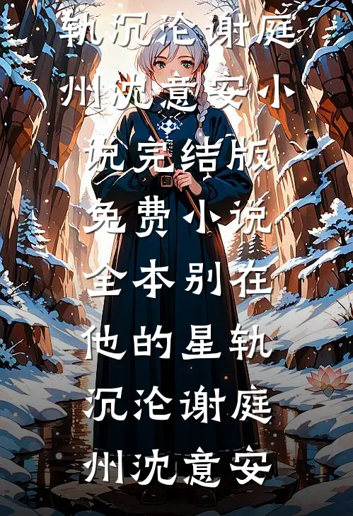 开局被绿了？我绑定多子多福系统抖音