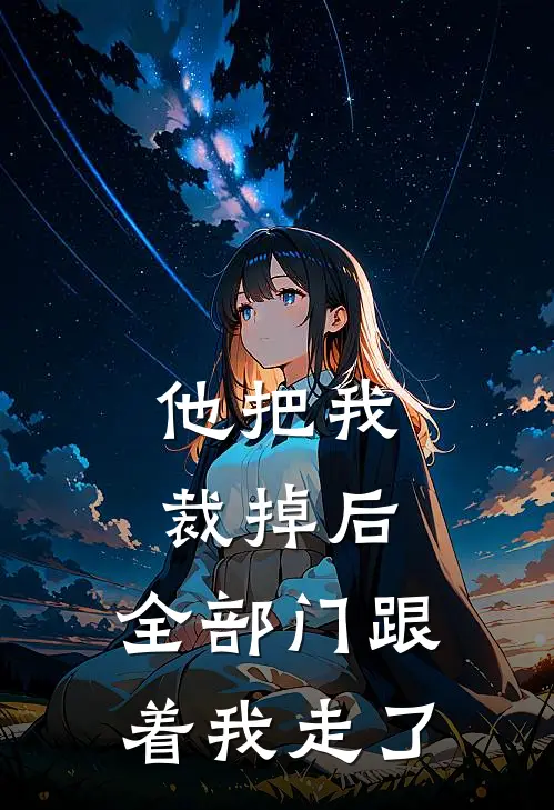 他把我裁掉后，全部门跟着我走了