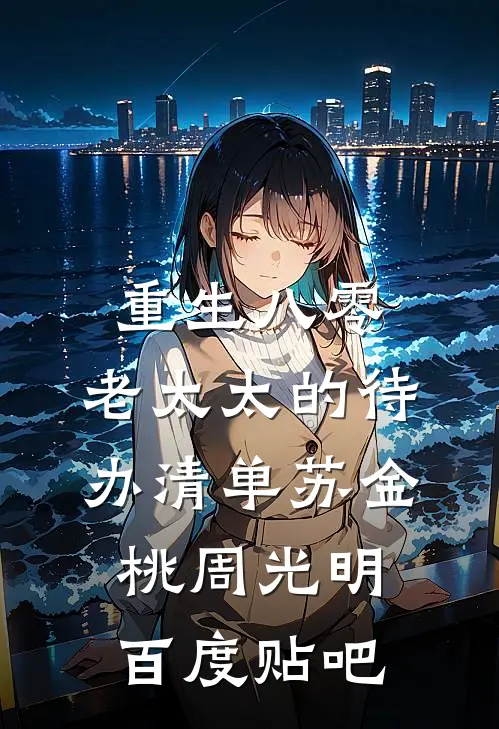 恨已成舟思妍陈思妍后续+全文