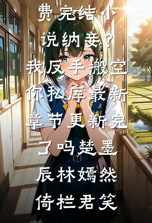 傅总，夫人她不要你了！畅销巨著