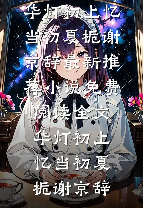 都快亡国了，我当个昏君怎么了？后续+结局