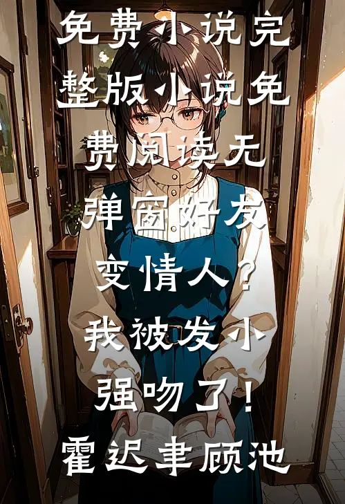丈夫和助理牵手一夜，我离开后他却悔疯了无删减全文