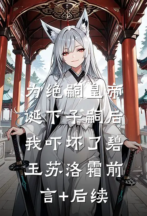 重生之我把短命太子养成了战神苏无良阿妩全文免费