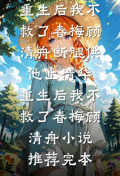 假千金抢走我年薪百万的工作后，她悔疯了