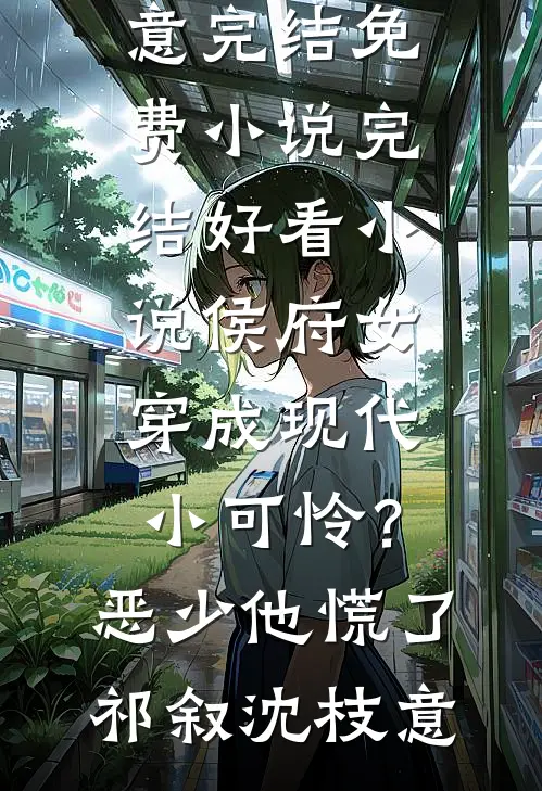 京圈头牌是豪门千金，得知真相老公悔疯了