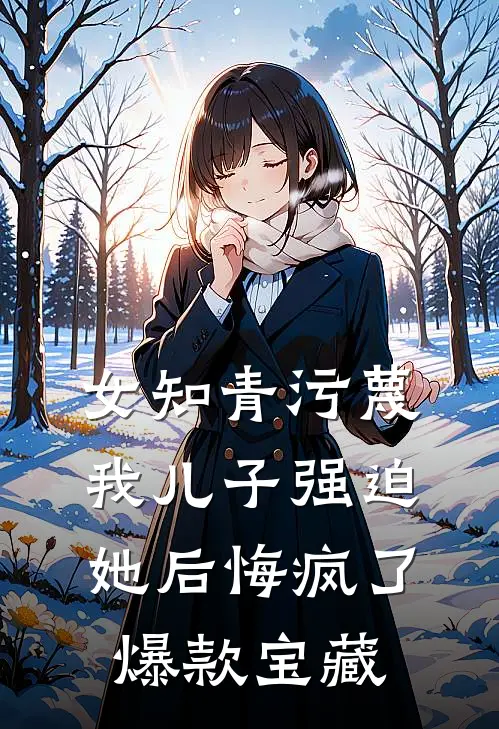 残阳落，爱恨诀别莫相扰小说在线阅读免费