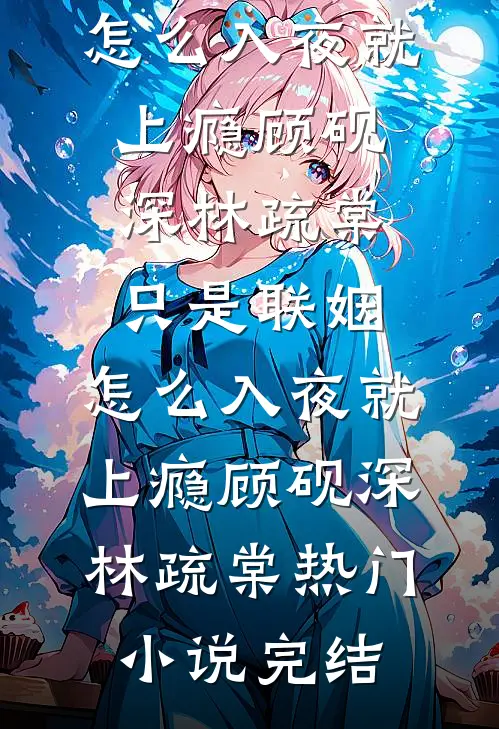 夫君带回的穿越女要把天生窝囊的我嫁出去