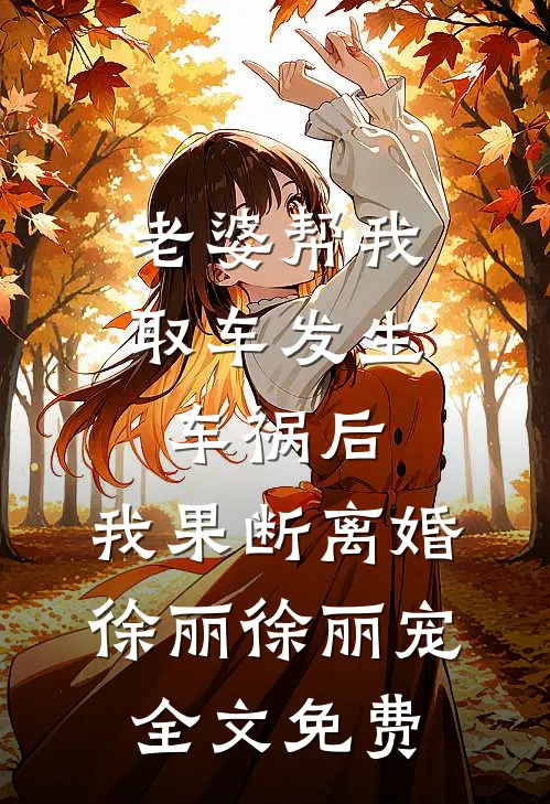 有洁癖的妻子允许助理用她的浴缸后，我直接离婚！后续