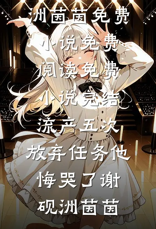 穿成五岁萌娃，执银针踹翻家属院