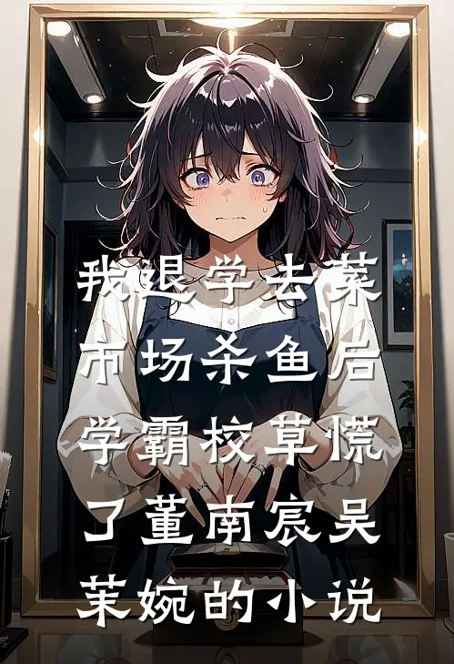 得知我是假少爷，七姐妹开始反差高质量好文