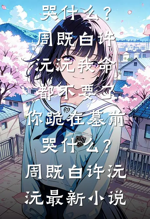 岁岁不逢君