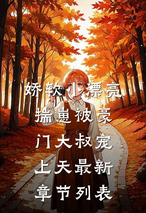 娇软小漂亮揣崽被豪门大叔宠上天最新章节列表