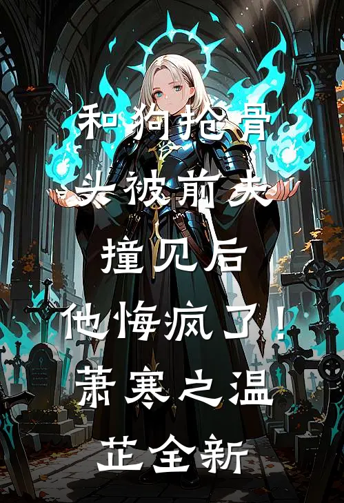 我寄人间雪满头章节
