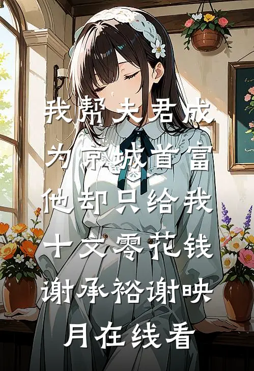 夕落鸿雁送云书人气小说