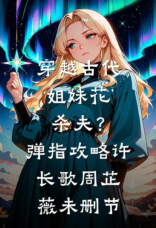 重生不选丈夫白月光的卵子，选国家科研人才的！免费看