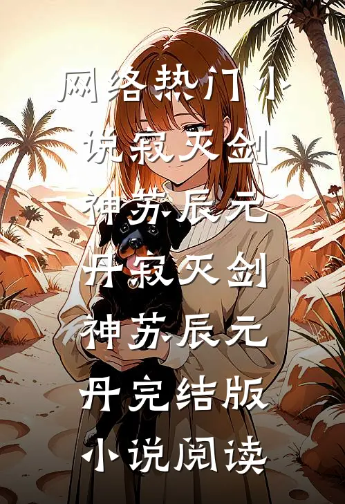 在公交车上给50岁孕妇让座后，我成了他肚子里四胞胎儿子的爹刘美芳刘伯无删减+无广告