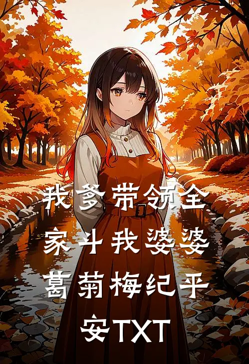 婆婆死后，我和闺蜜一起离婚了已完结