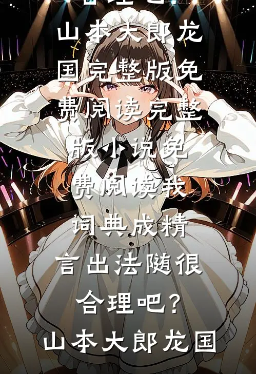 明月不再照沟渠全文+后续