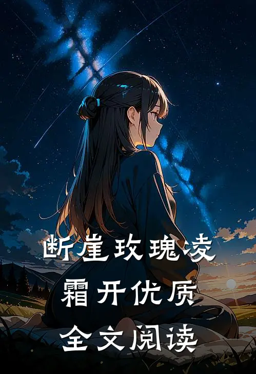 断崖玫瑰凌霜开优质全文阅读