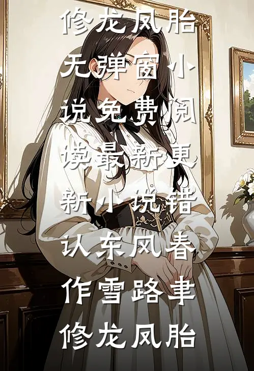 指挥官妻子让我原地死守后，她悔疯了全球完整文集