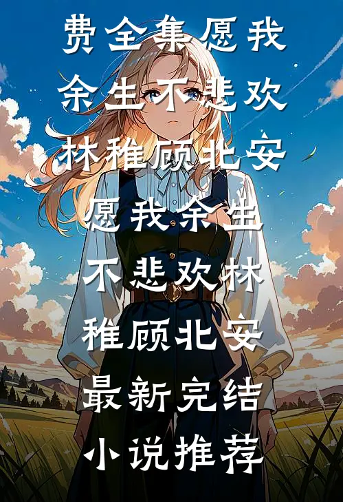 枭雄穿成世子：开局就是地狱级难度冷月楚风全文免费
