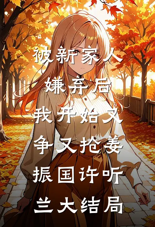 污蔑我抄袭，我退出娱乐圈，闺蜜急疯了无广告