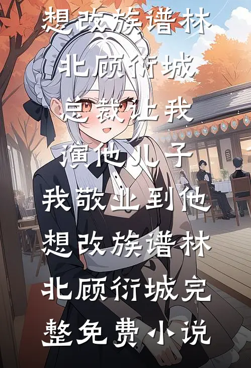 他从黑暗来，却为我照亮世界目录