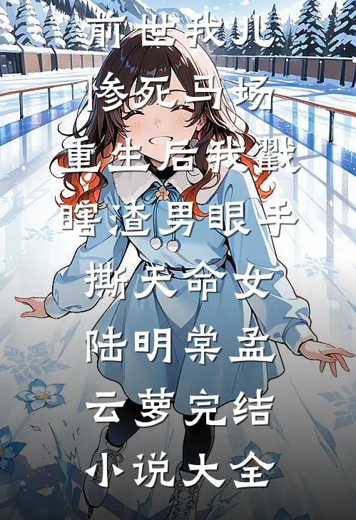 穿成八零胖娇媳，怀了大佬的崽崽完结文
