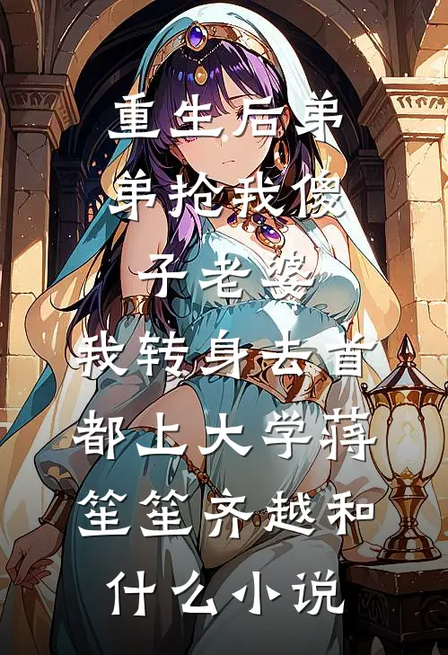 00后实习生抢我未婚夫，我转身嫁个他爸