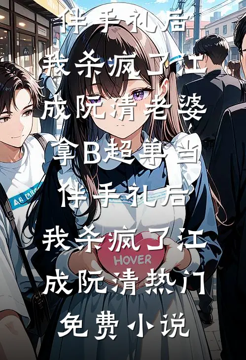 真千金掉马后，京圈大佬三叩九拜贺景舟顾秋无删减+无广告
