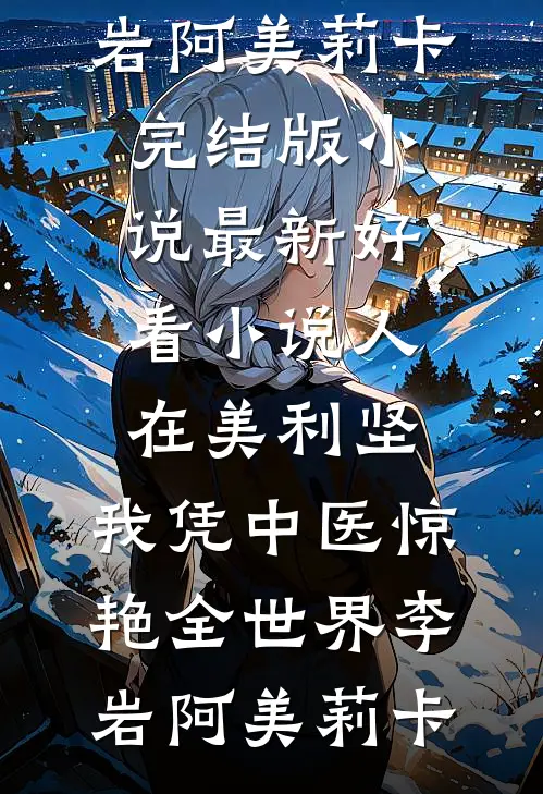 天生疯批的我被送去改造机构后,发现了其中的秘密