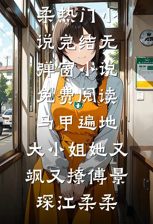 被渣男抛弃后，我成了娱乐圈女王​​江寒烟江月月全文免费