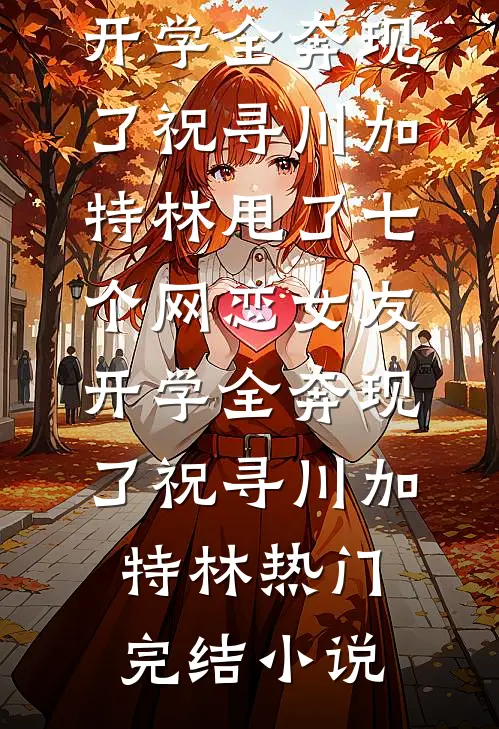 流产前一秒，肚里的崽开口了