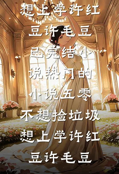 救赎路上，我把反派养歪了？小说畅读