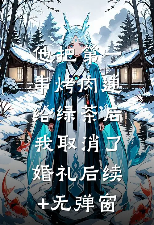王爷逼我做妾室无删版