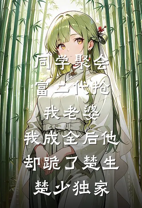 夺取我的永生命格后，他悔疯了周霁叶繁枝小说结局