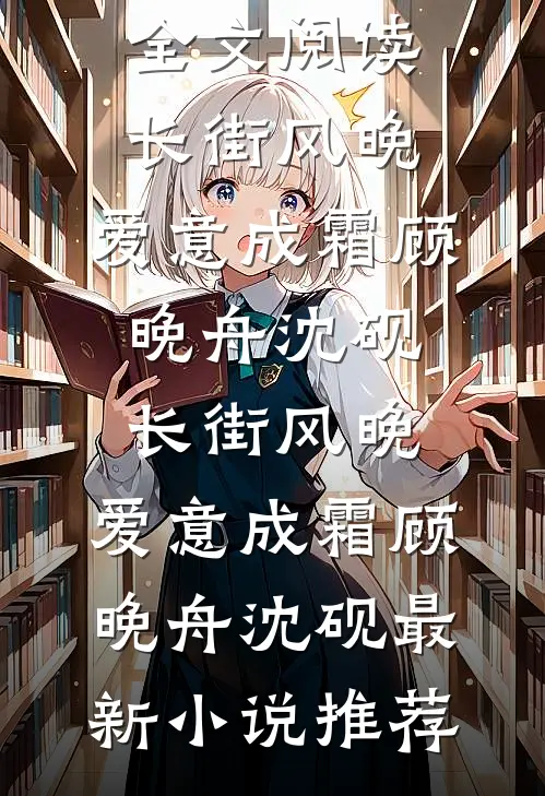 梦断归处，爱恨为尘全集